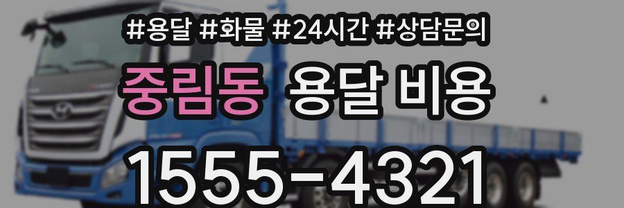 중림동 용달 비용