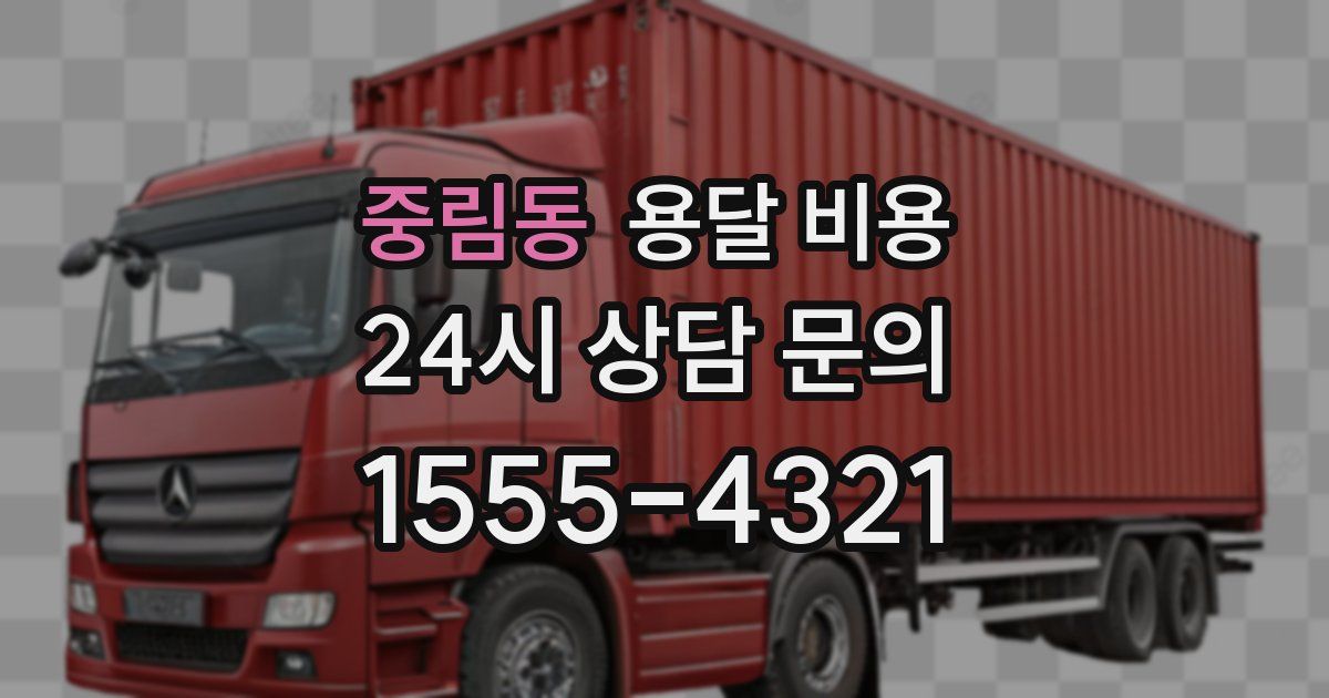 중림동 용달 비용