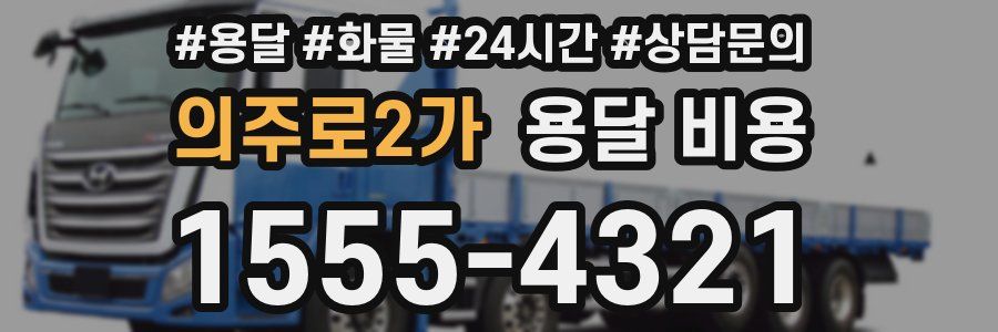 의주로2가 용달 비용