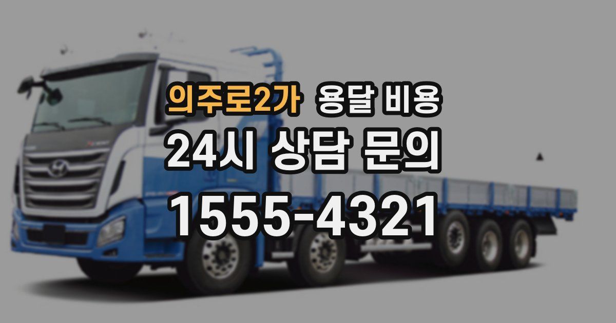 의주로2가 용달 비용