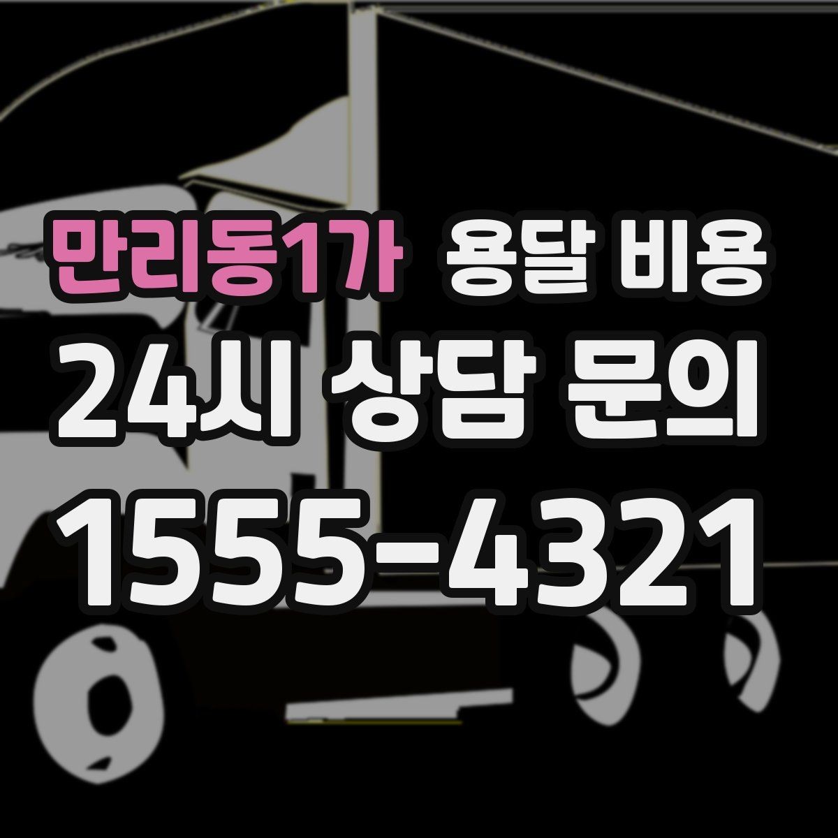 만리동1가 용달 비용 동선 최적화로 비용 줄이는 방법
