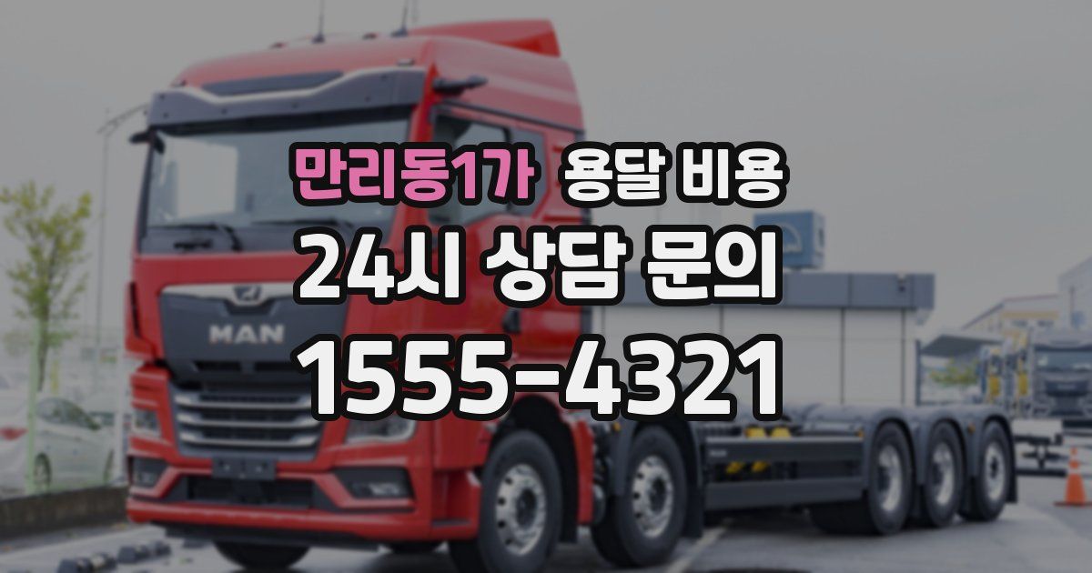 만리동1가 용달 비용