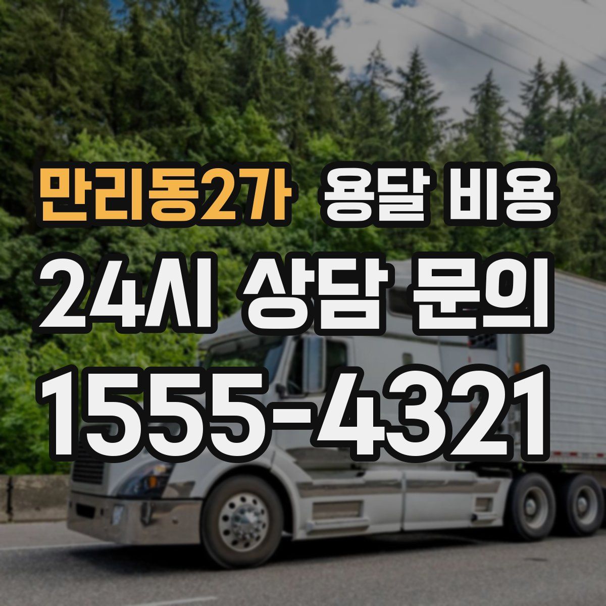 만리동2가 용달 비용