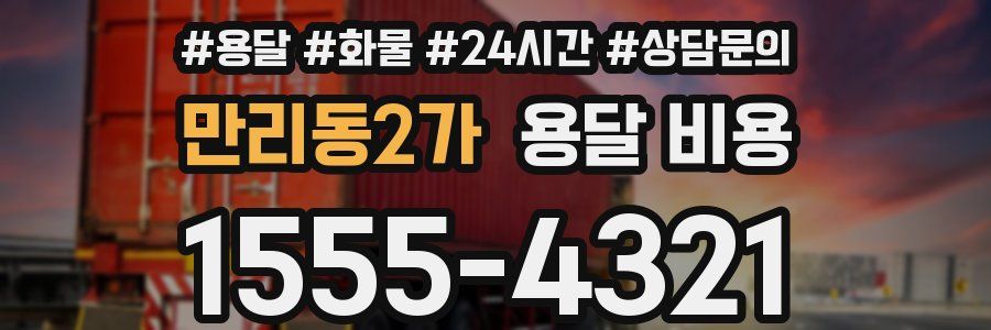 만리동2가 용달 비용