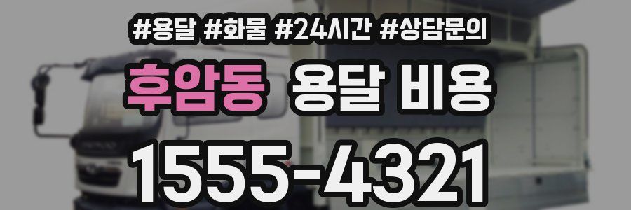 후암동 용달 비용