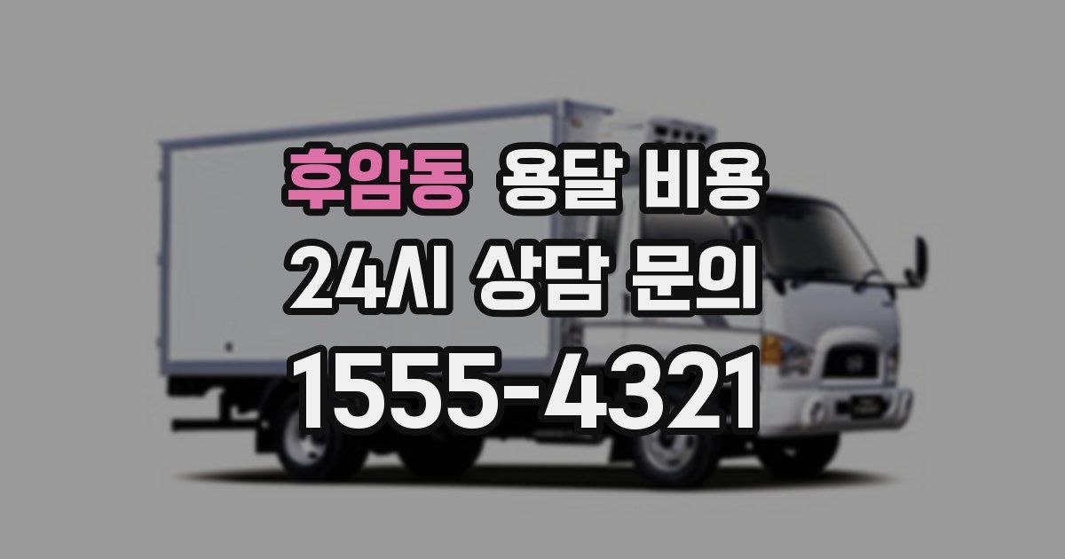 후암동 용달 비용