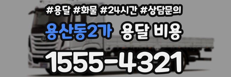 용산동2가 용달 비용