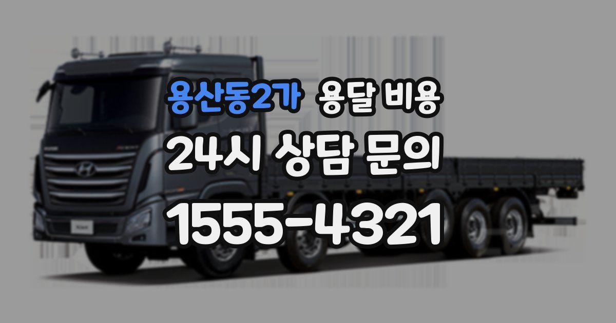 용산동2가 용달 비용