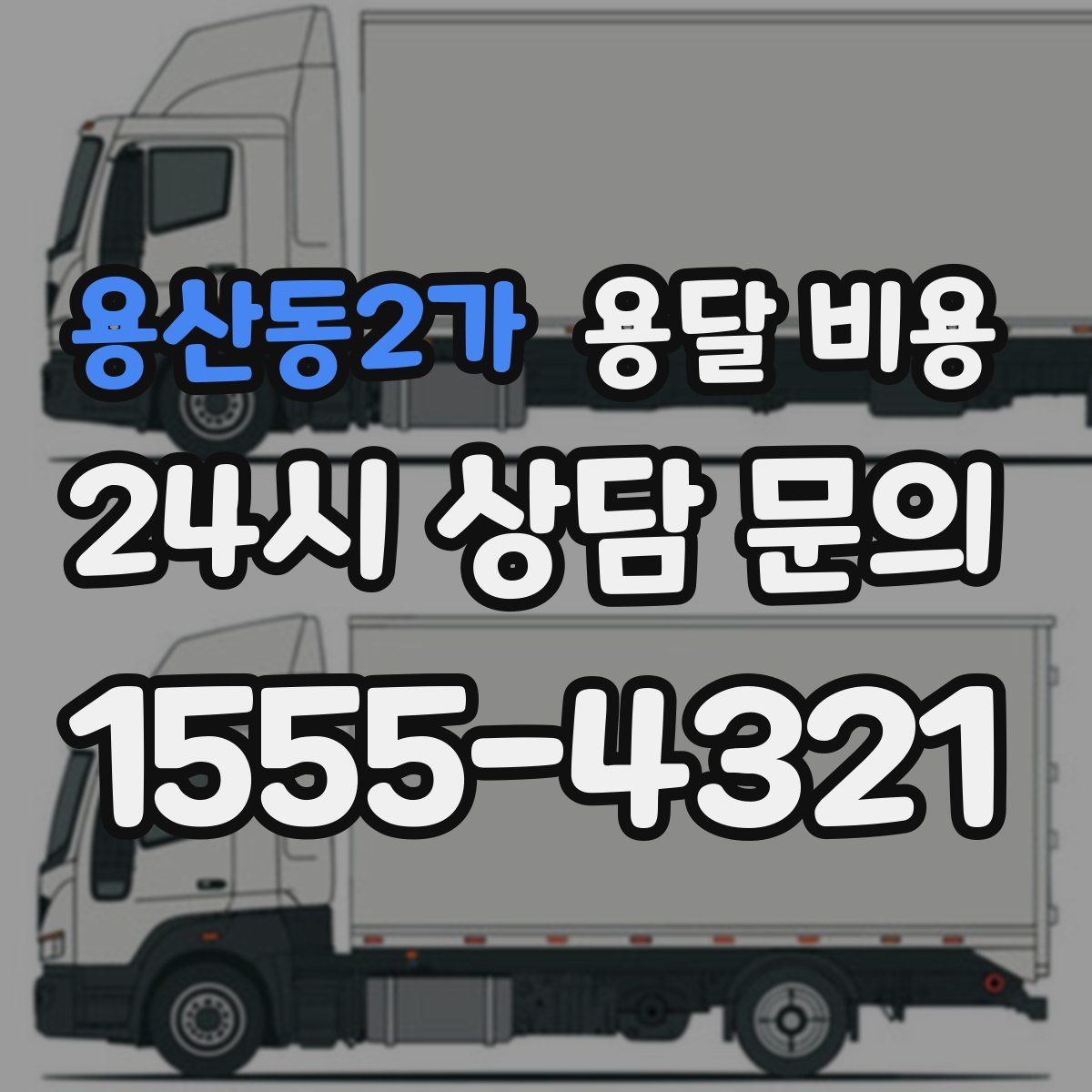 용산동2가 용달 비용