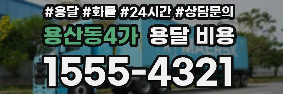 용산동4가 용달 비용