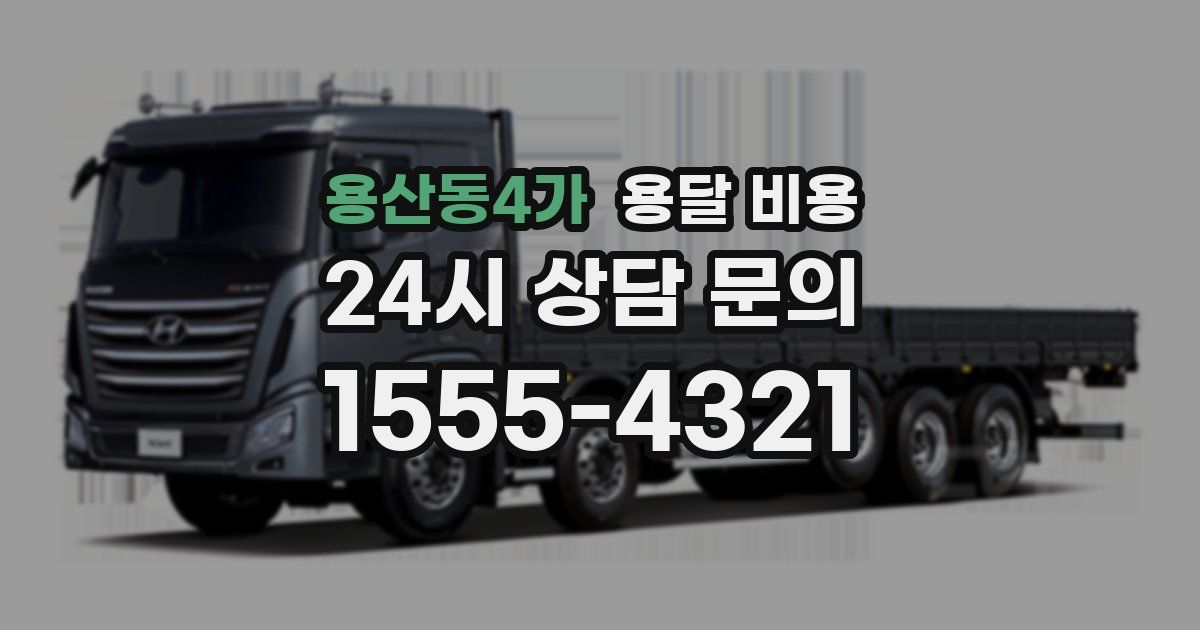 용산동4가 용달 비용