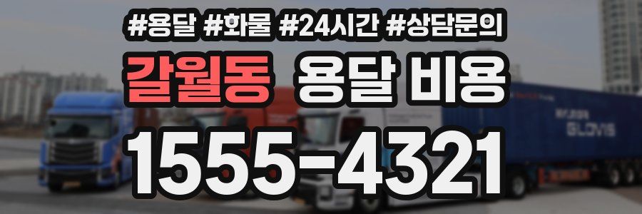 갈월동 용달 비용