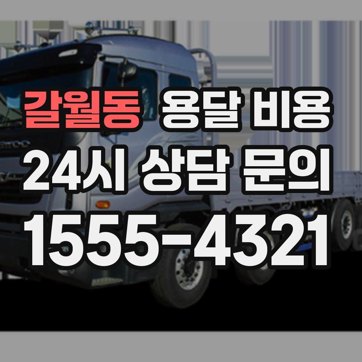 갈월동 용달 비용