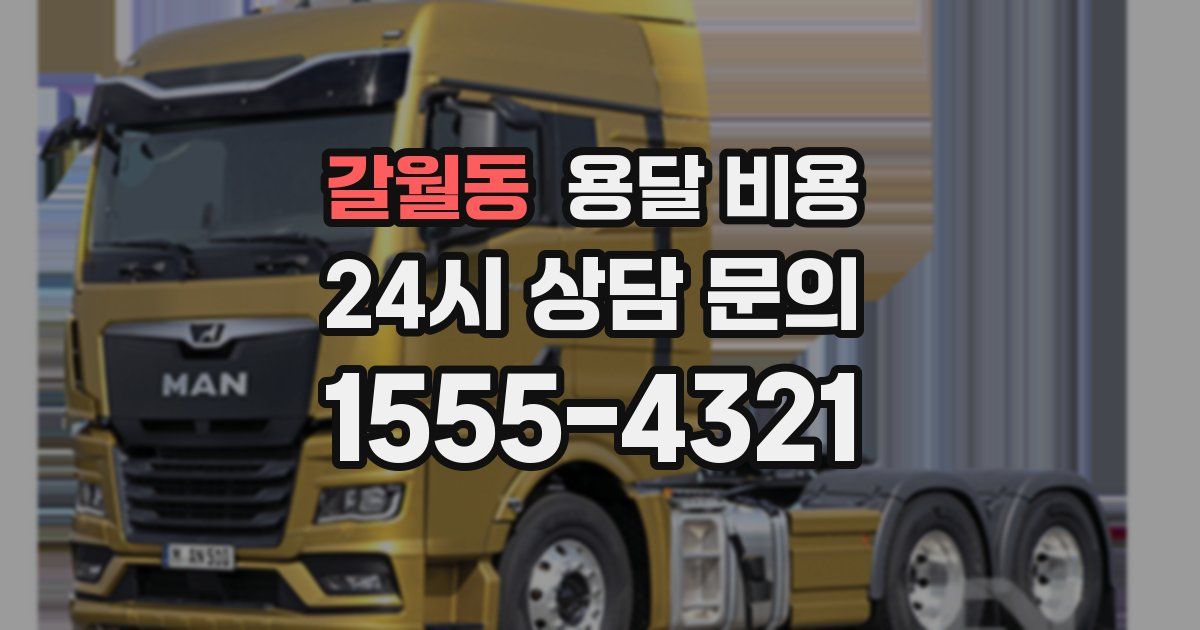 갈월동 용달 비용