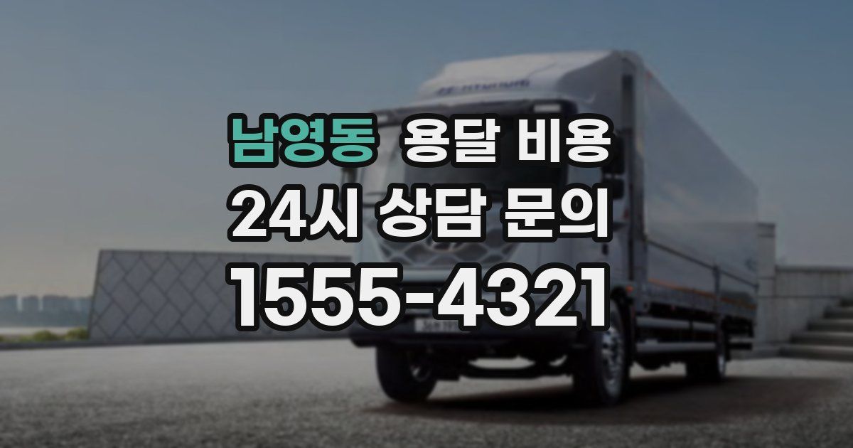 남영동 용달 비용