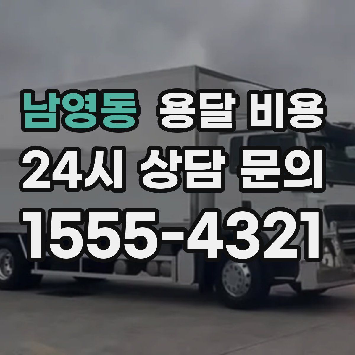 남영동 용달 비용