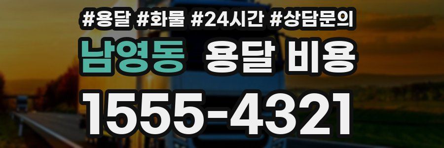 남영동 용달 비용