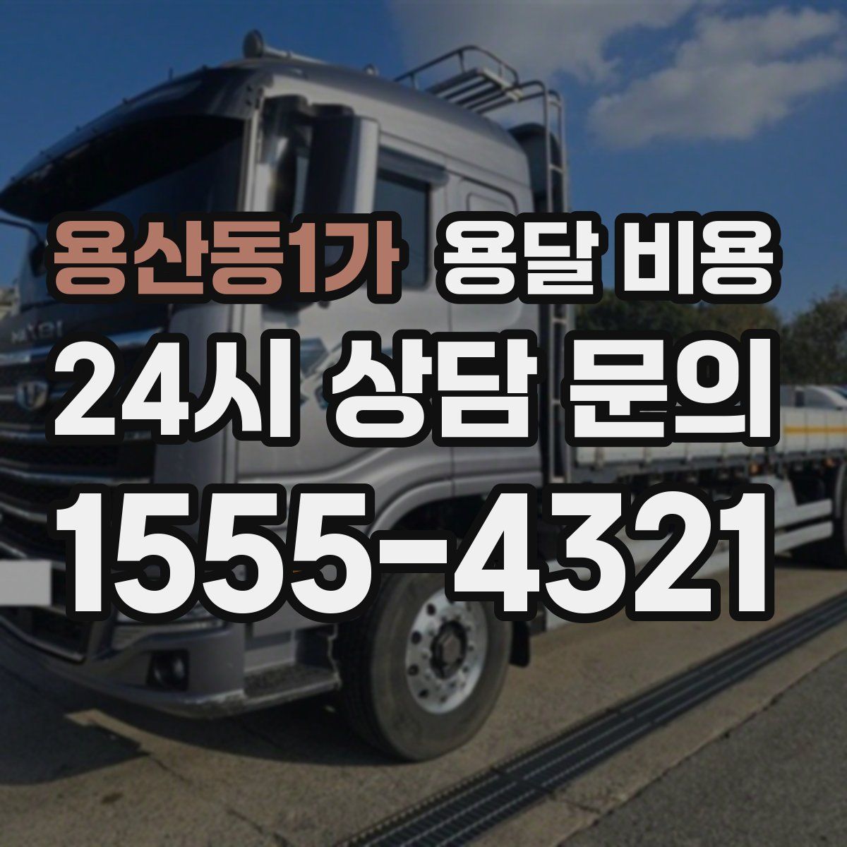 용산동1가 용달 비용