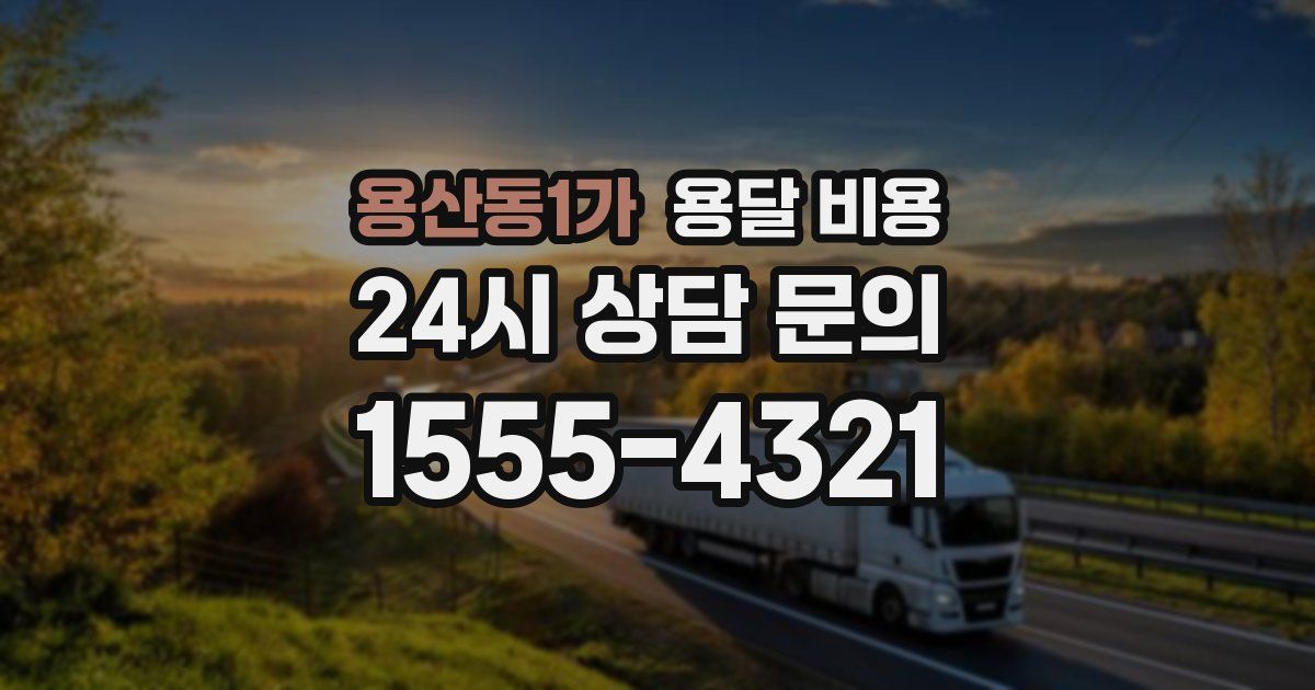 용산동1가 용달 비용