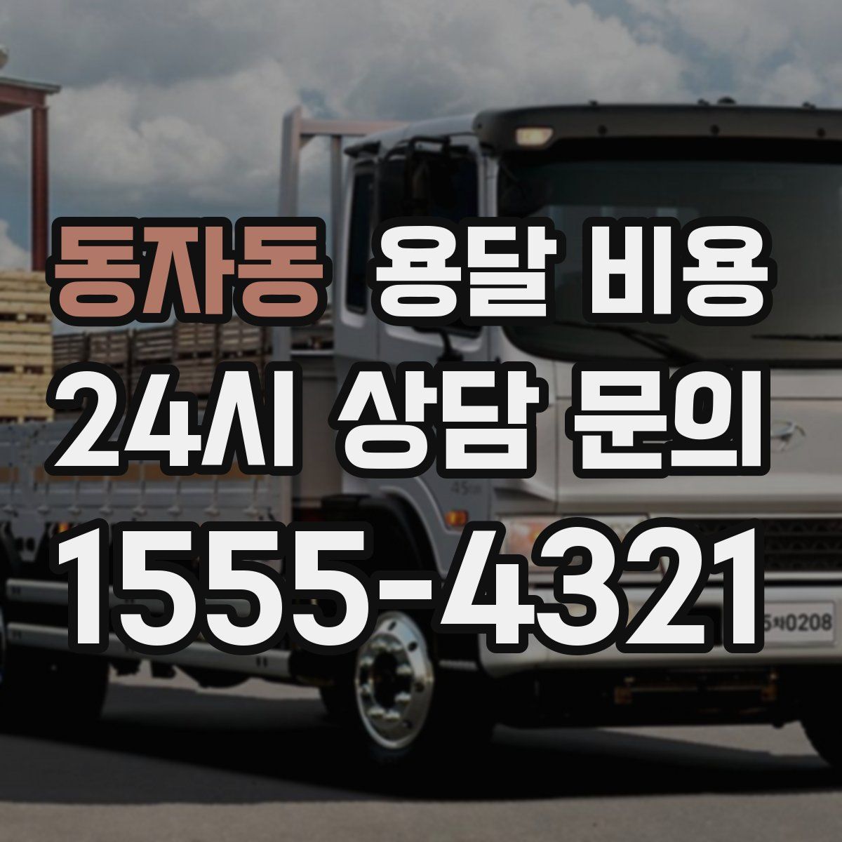 동자동 용달 비용