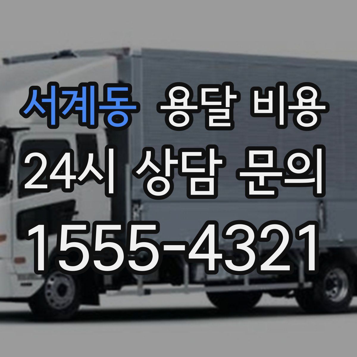 서계동 용달 비용