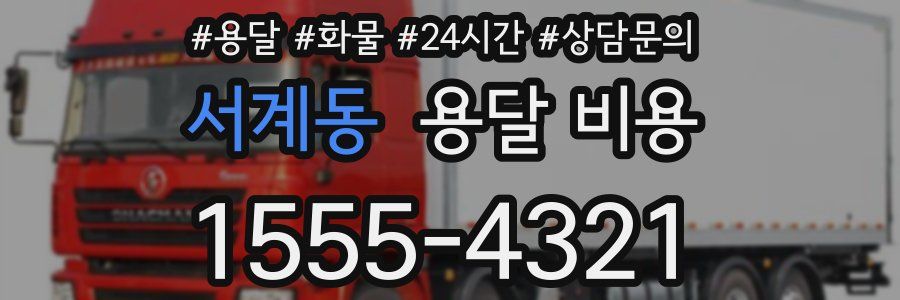 서계동 용달 비용