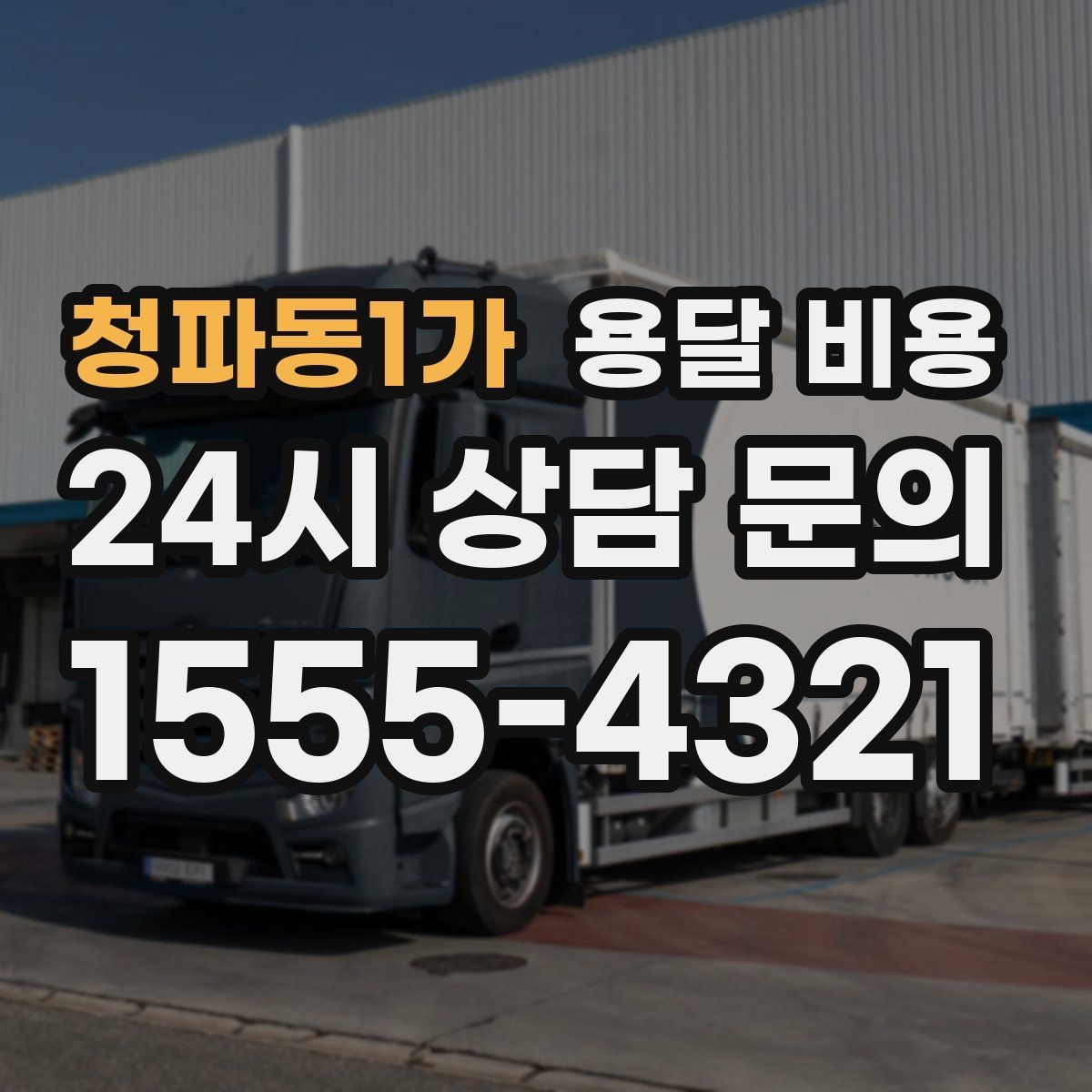 청파동1가 용달 비용 거리만으로 정해지지 않는 이유