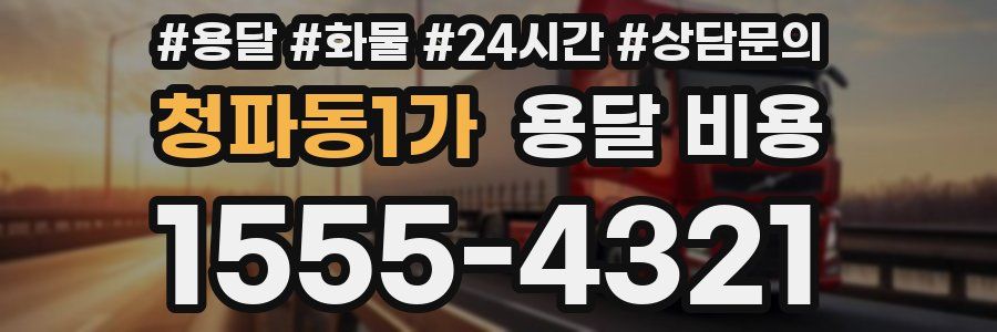 청파동1가 용달 비용