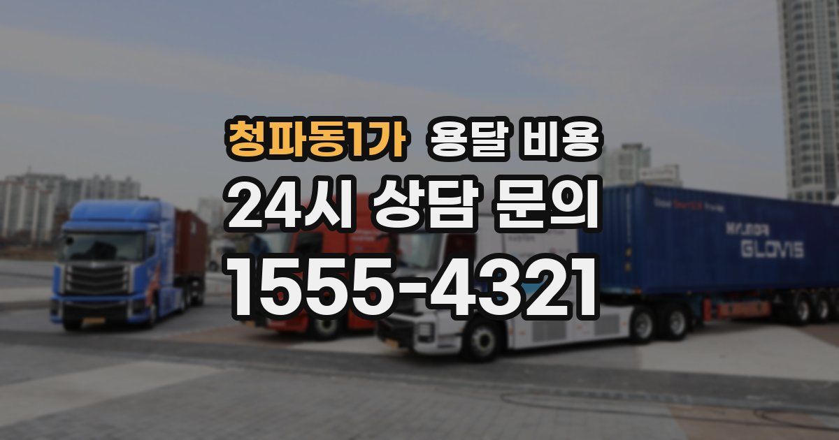 청파동1가 용달 비용