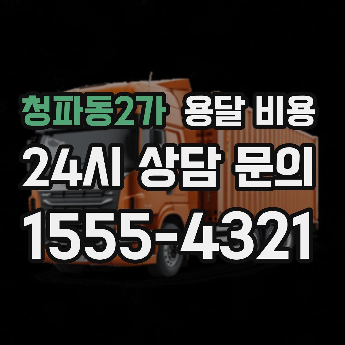 청파동2가 용달 비용