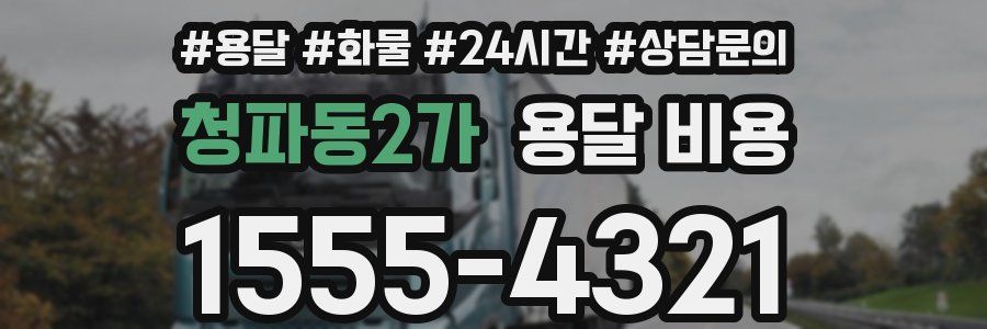 청파동2가 용달 비용