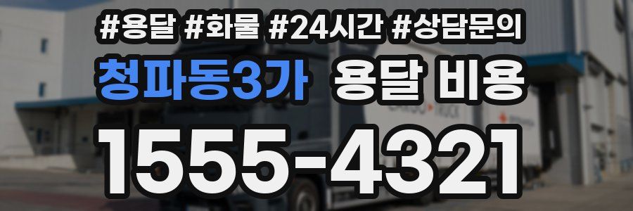 청파동3가 용달 비용