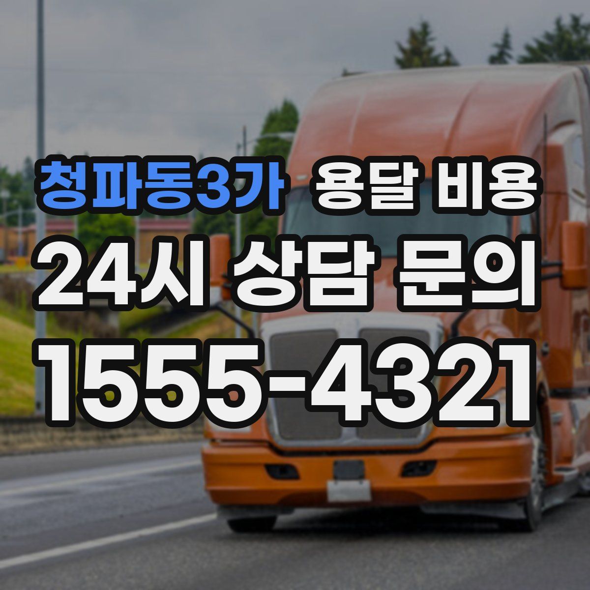 청파동3가 용달 비용