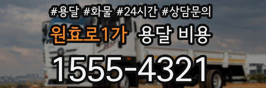 원효로1가 용달 비용