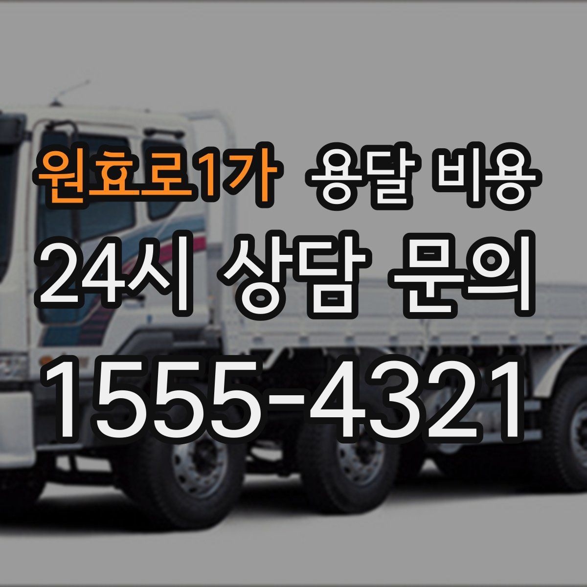 원효로1가 용달 비용