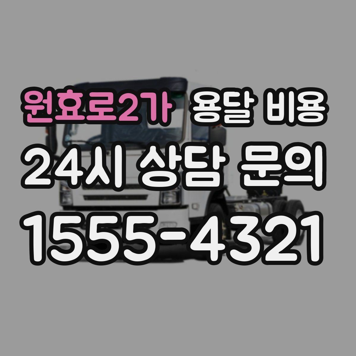 원효로2가 용달 비용 처음 알아보는 분들을 위한 정리
