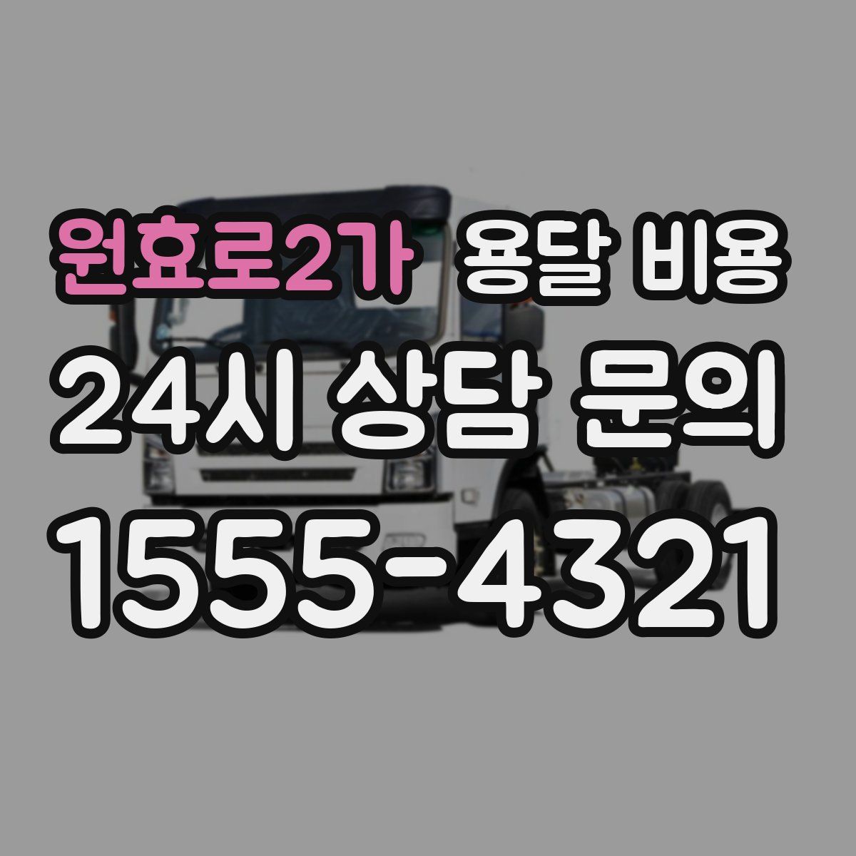 원효로2가 용달 비용