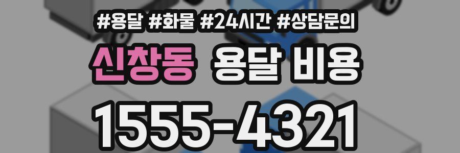 신창동 용달 비용