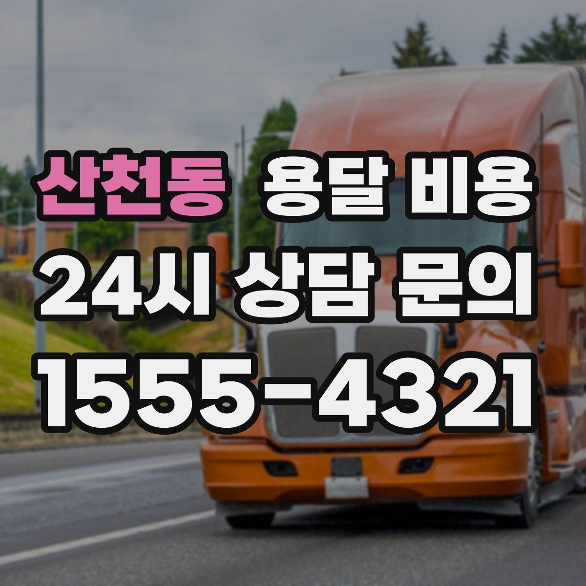 산천동 용달 비용 효율적인 이사 준비 방법