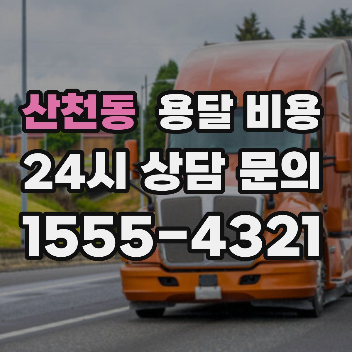 산천동 용달 비용