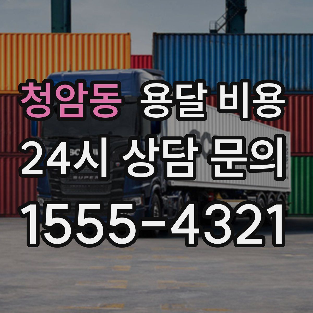 청암동 용달 비용