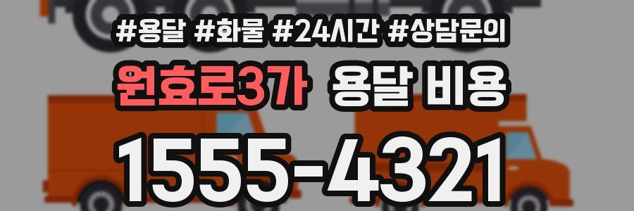 원효로3가 용달 비용