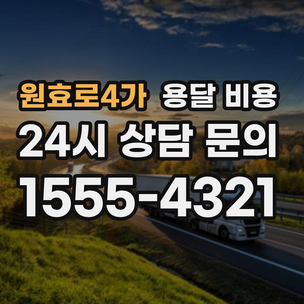 원효로4가 용달 비용 교통 상황이 비용에 미치는 영향
