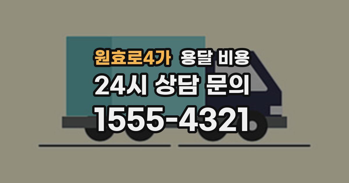 원효로4가 용달 비용
