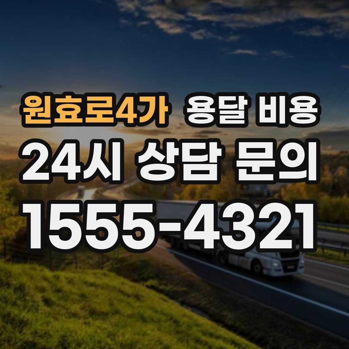 원효로4가 용달 비용