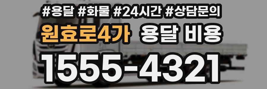 원효로4가 용달 비용