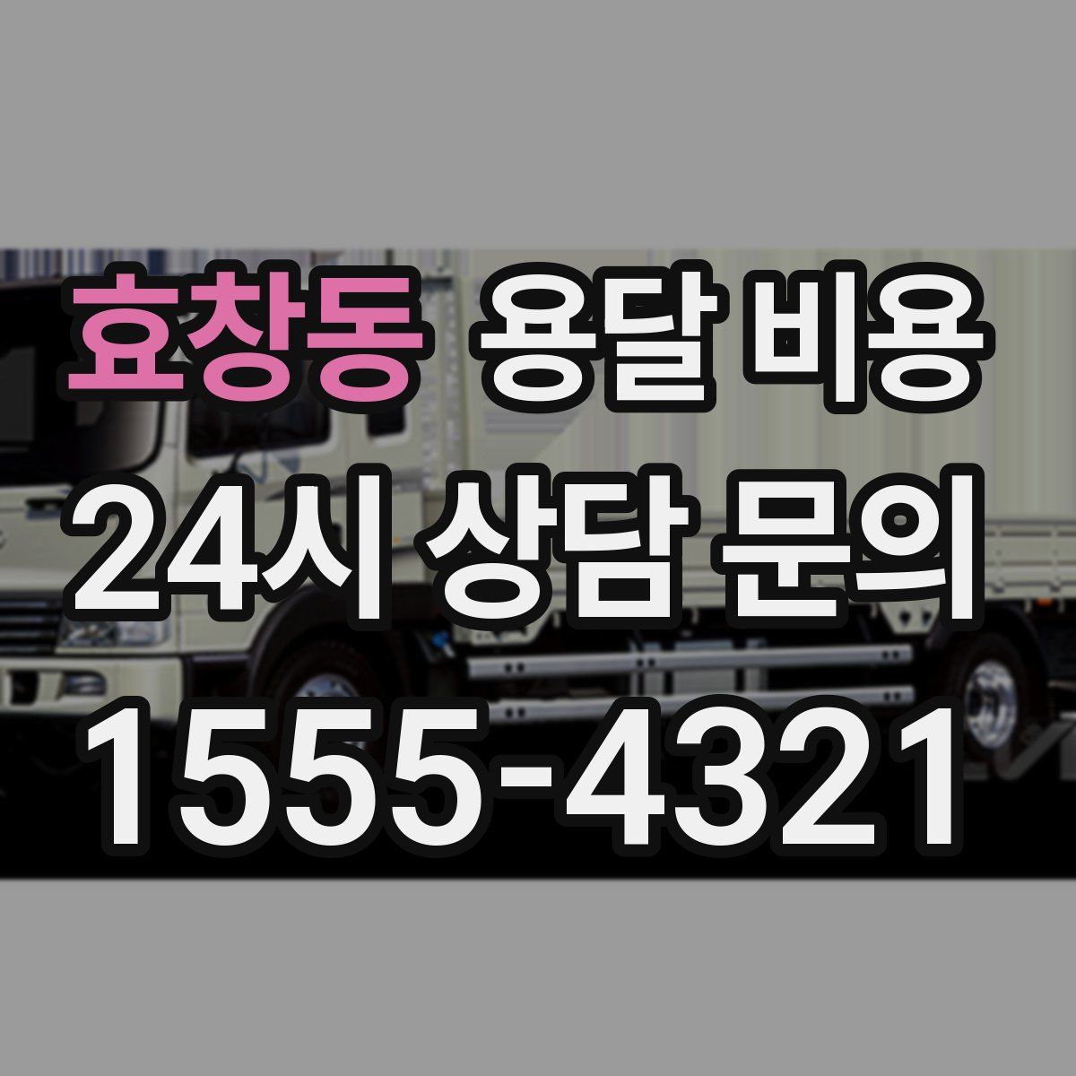 효창동 용달 비용