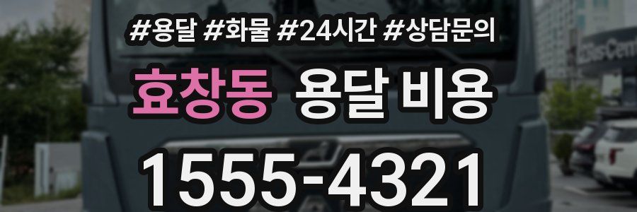 효창동 용달 비용