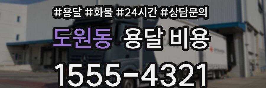 도원동 용달 비용