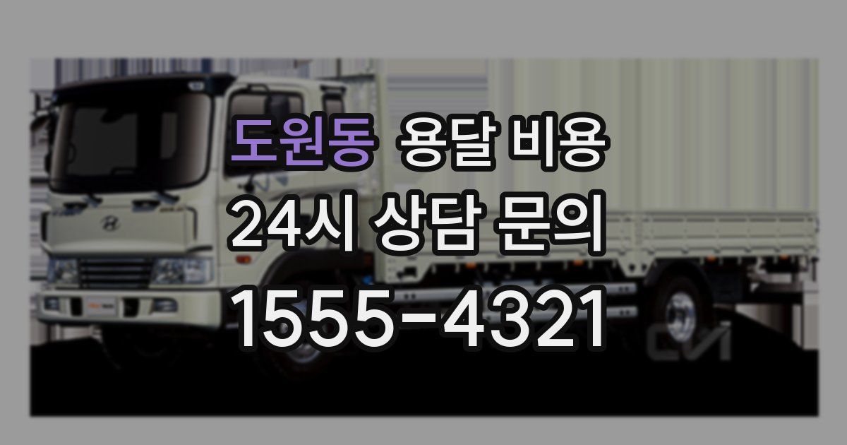 도원동 용달 비용